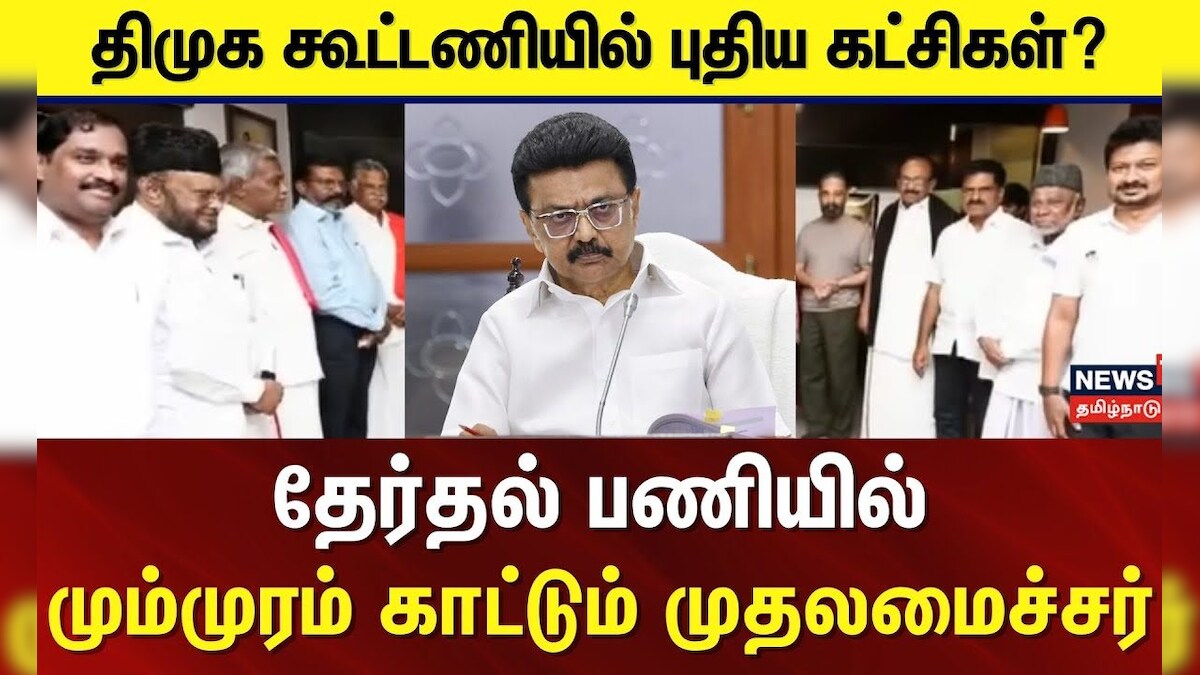 DMK Alliance | திமுக கூட்டணியில் புதிய கட்சிகள்? - தேர்தல் பணியில் மும்முரம் காட்டும் முதலமைச்சர் | தமிழ்நாடு - News18 தமிழ்