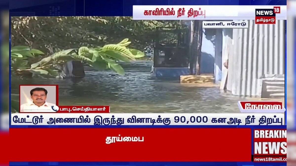 Erode Flood | காவிரியில் அதிகளவில் உபரிநீர் திறப்பு: குடியிருப்புகளை சூழ்த்த வெள்ளம் | Cauvery