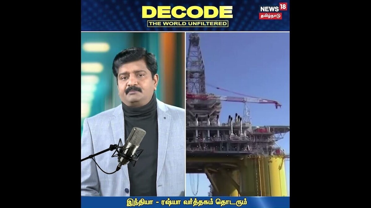DECODE | இந்தியா ரஷ்யா வர்த்தகம் தொடரும் | India - Russia Trade |  Donald Trump | Tarrif | N18G | தமிழ்நாடு - News18 தமிழ்