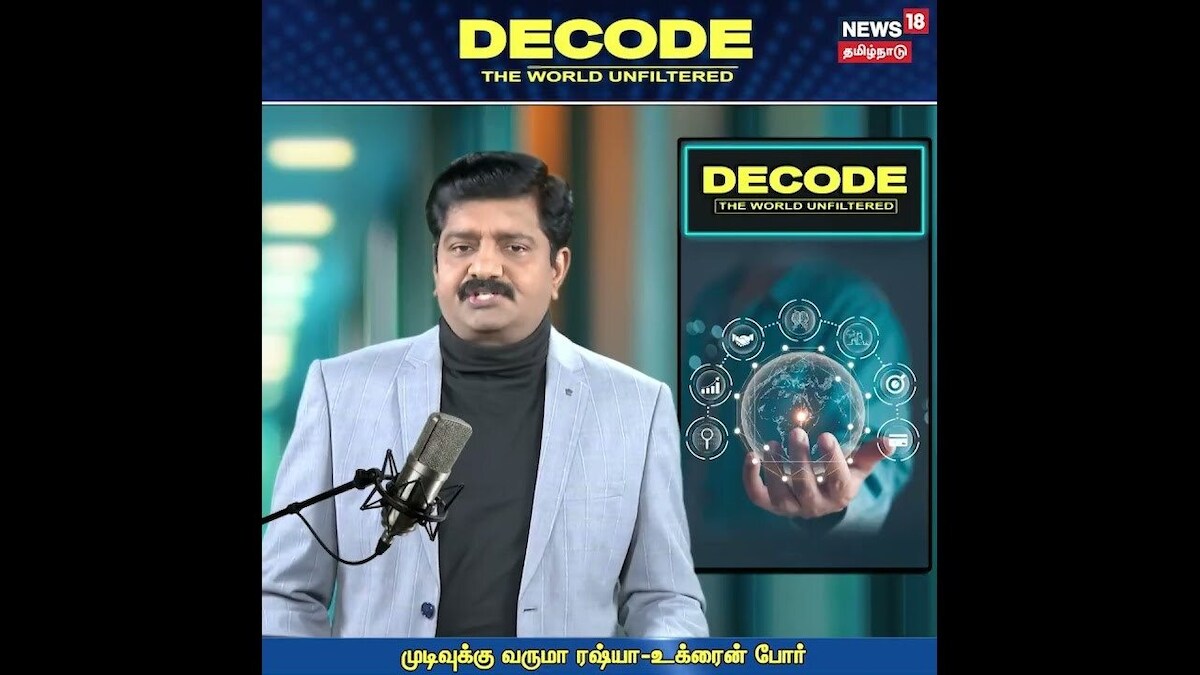DECODE | முடிவுக்கு வருமா ரஷ்யா உக்ரைன் போர்? | Russia Ukraine War | Donald Trump | Tarrif | N18G | தமிழ்நாடு - News18 தமிழ்