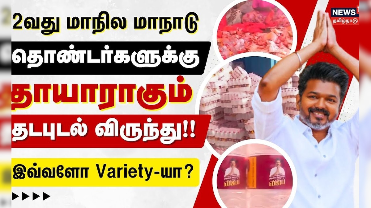 TVK Vijay | தவெக மாநாடு - தொண்டர்களுக்கு தாயாராகும் தடபுடல் விருந்து!! - இவ்வளோ Variety-யா? | தமிழ்நாடு - News18 தமிழ்