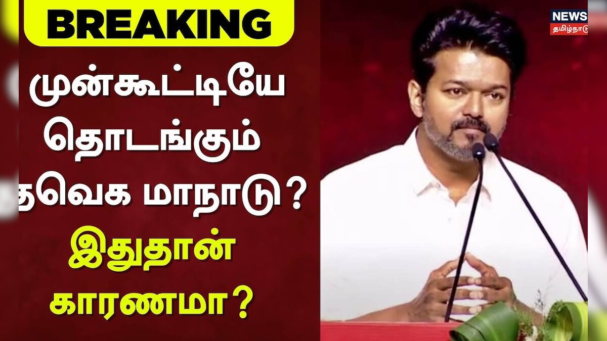 TVK Vijay Maanadu | முன்கூட்டியே தொடங்கும் தவெக மாநாடு? - இதுதான் காரணமா? | Madurai | Vijay Maanadu | தமிழ்நாடு - News18 தமிழ்