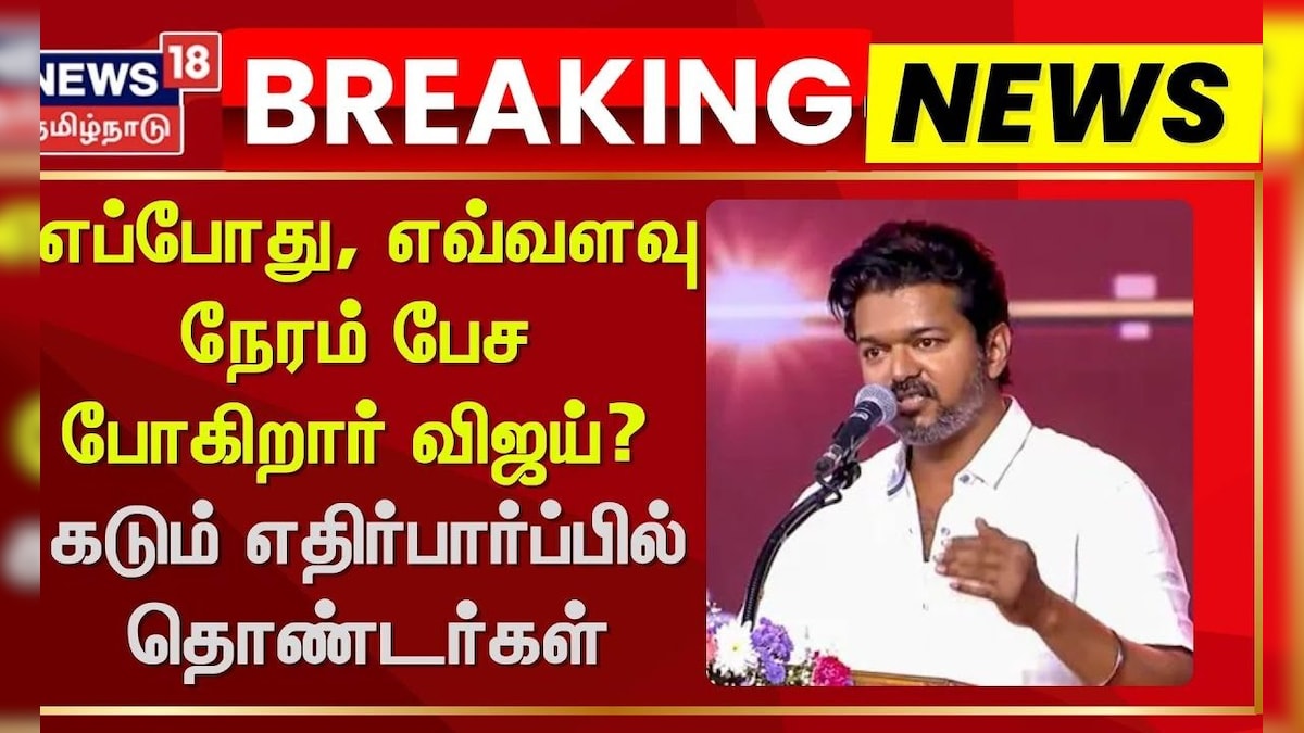 TVK Vijay Speech | எப்போது, எவ்வளவு நேரம் பேச போகிறார் விஜய்? - கடும் எதிர்பார்ப்பில் தொண்டர்கள் | தமிழ்நாடு - News18 தமிழ்