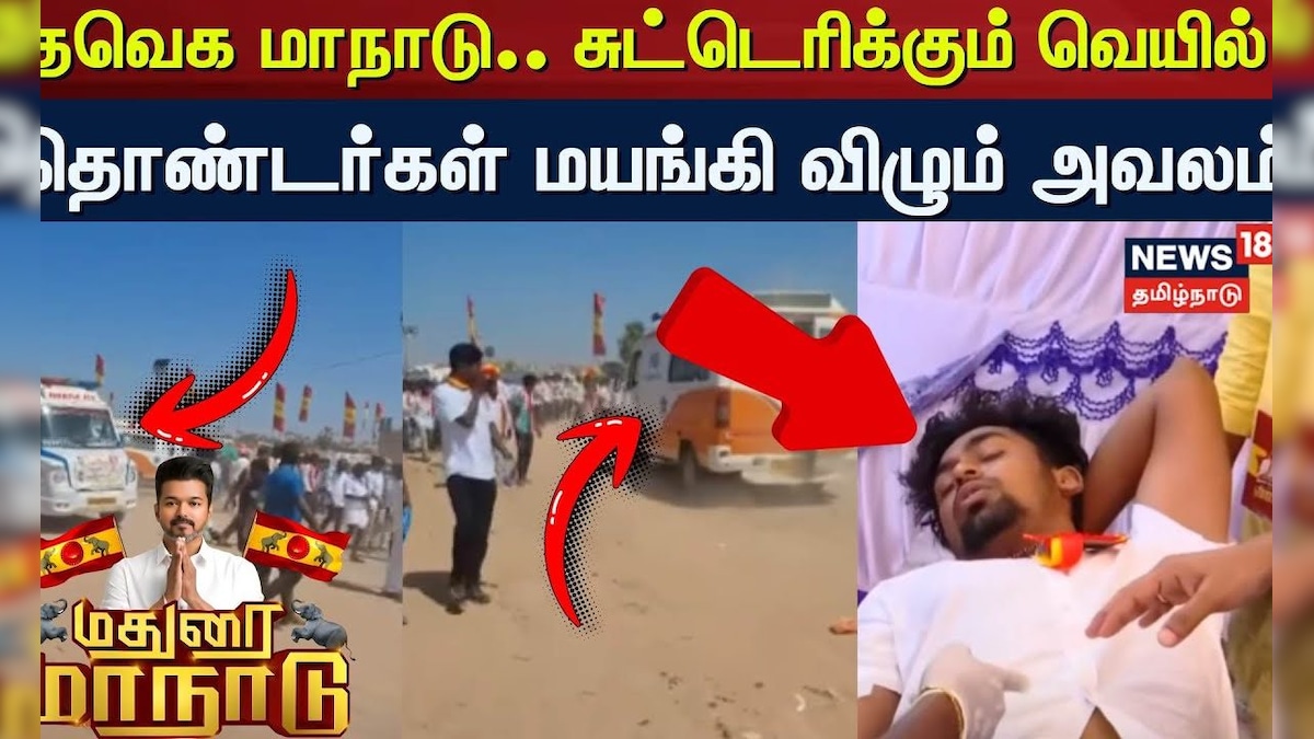 TVK Vijay Maanadu | தவெக மாநாடு - சுட்டெரிக்கும் வெயில் - தொண்டர்கள் மயங்கி விழும் அவலம் | Madurai | தமிழ்நாடு - News18 தமிழ்