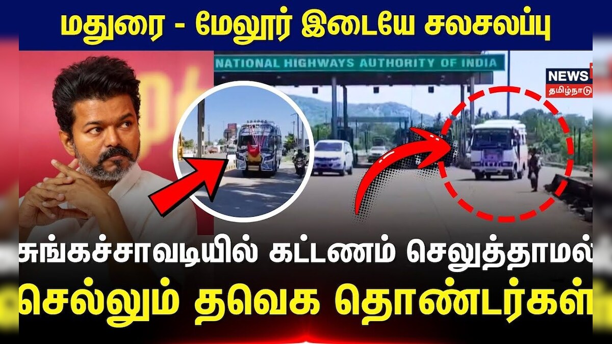 TVK Maanadu | மதுரை-மேலூர் இடையே சலசலப்பு.. சுங்கச்சாவடியில் கட்டணம் செலுத்தாமல் செல்லும் தொண்டர்கள் | தமிழ்நாடு - News18 தமிழ்