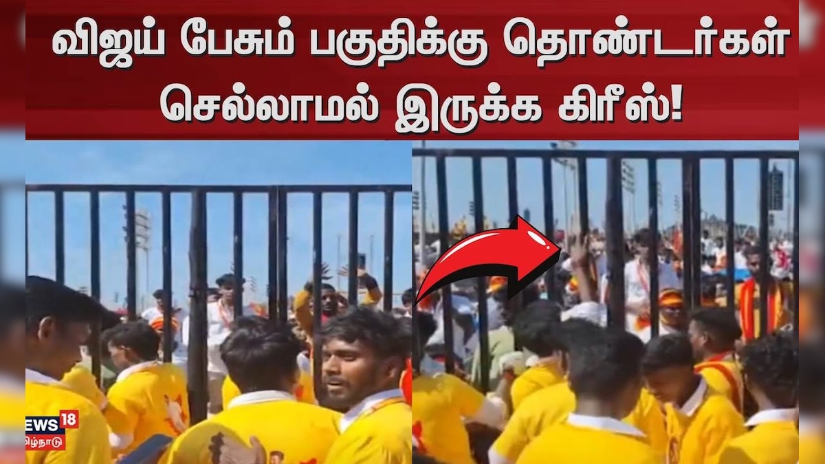 TVK Vijay Maanadu | விஜய் பேசும் பகுதிக்கு தொண்டர்கள் செல்லாமல் இருக்க கிரீஸ் | Madurai Maanadu | தமிழ்நாடு - News18 தமிழ்