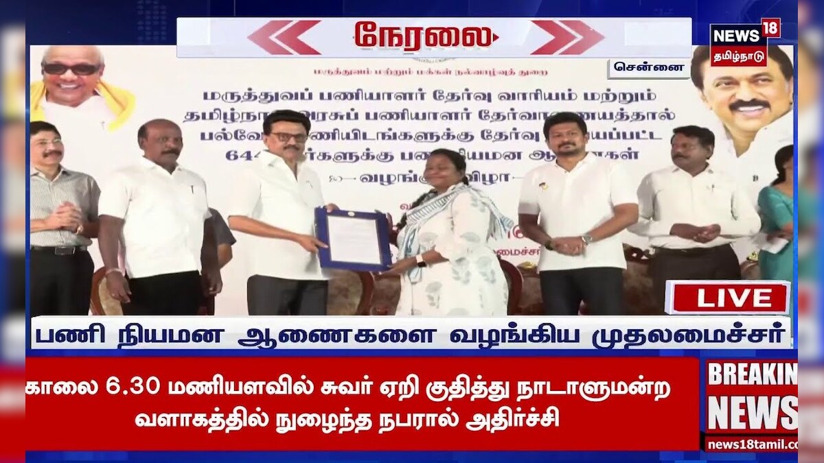 Deputy CM Udhayanidhi Stalin | 644 நபர்களுக்கு பணி நியமன ஆணைகள் வழங்கம் | TN Govt | N18S