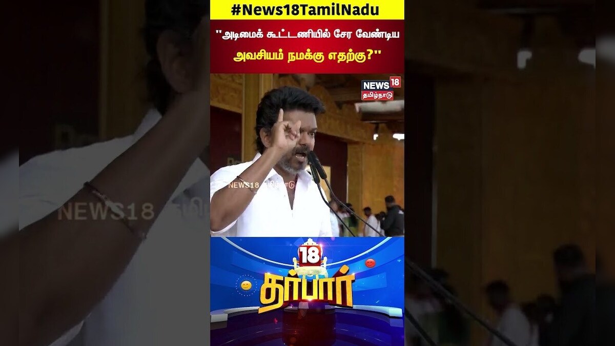TVK Vijay Maanadu |அடிமைக் கூட்டணியில் சேர வேண்டிய அவசியம் நமக்கு எதற்கு? | Madurai | N18S