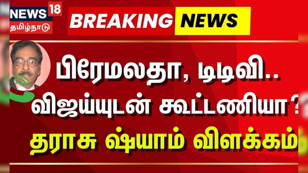 DMDK | பிரேமலதா விஜயகாந்த், டிடிவி தினகரன்...விஜய்யுடன் கூட்டணியா ?தராசு ஷ்யாம் விளக்கம் விளக்கம் | தமிழ்நாடு - News18 தமிழ்