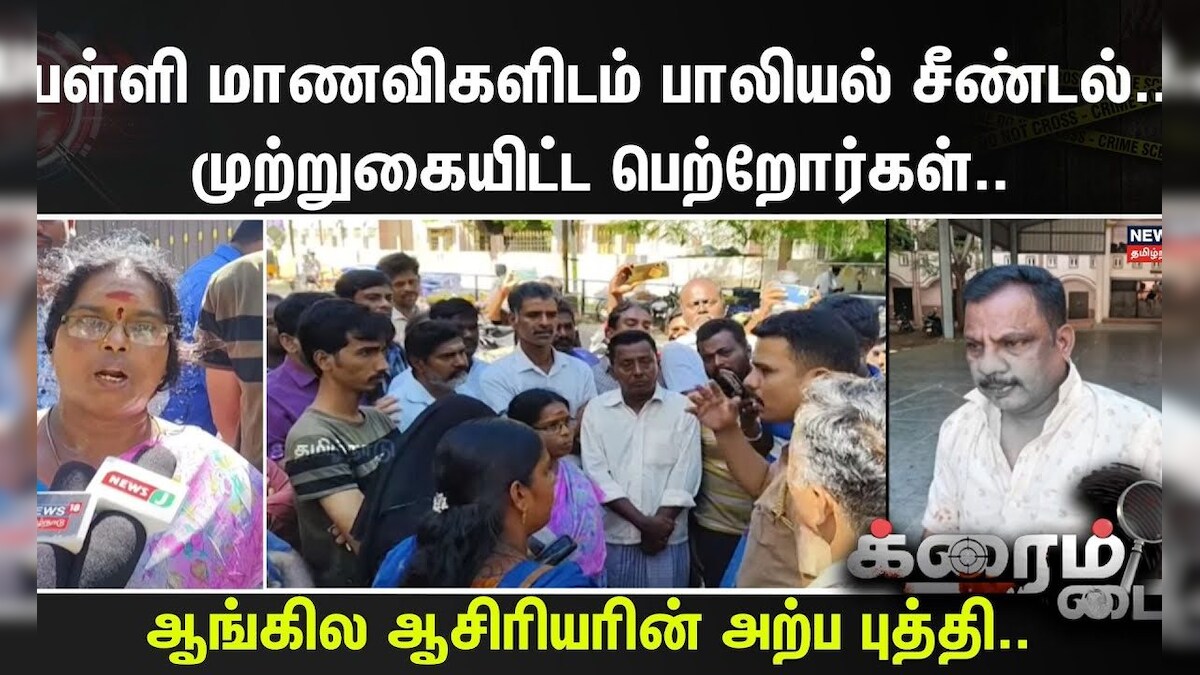 Crime Time | பள்ளி மாணவிகளிடம் பாலியல் சீண்டல்..முற்றுகையிட்ட பெற்றோர்கள்.. | தமிழ்நாடு - News18 தமிழ்