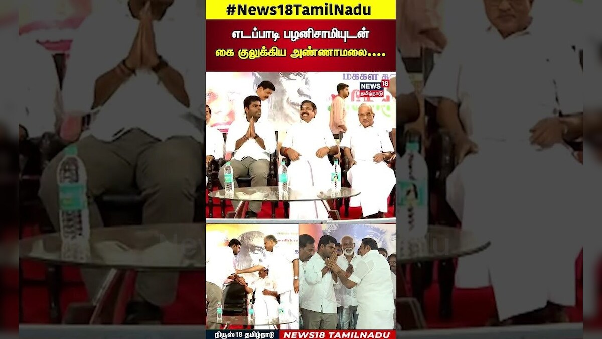 எடப்பாடி பழனிசாமியுடன் கை குலுக்கிய அண்ணாமலை.... | Edappadi Palanisamy | Annamalai | N18S