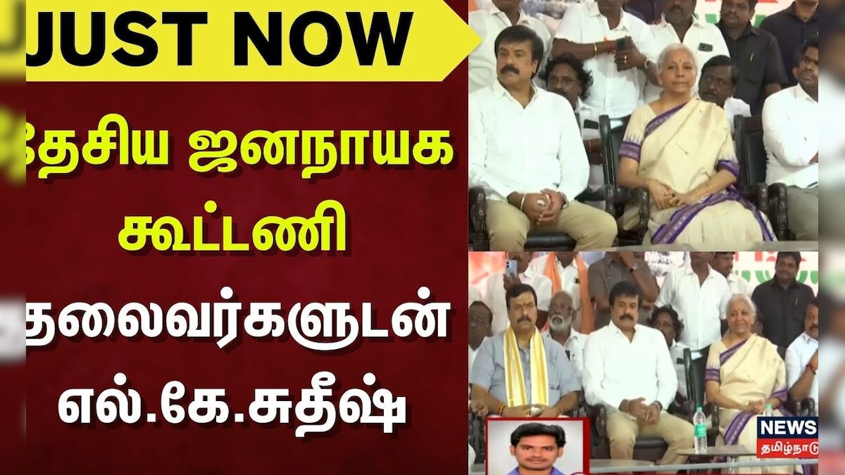 DMDK | LK Sudhish | தேசிய ஜனநாயக கூட்டணி தலைவர்களுடன் எல்.கே.சுதீஷ் | NDA Alliance |  Just Now | | தமிழ்நாடு - News18 தமிழ்