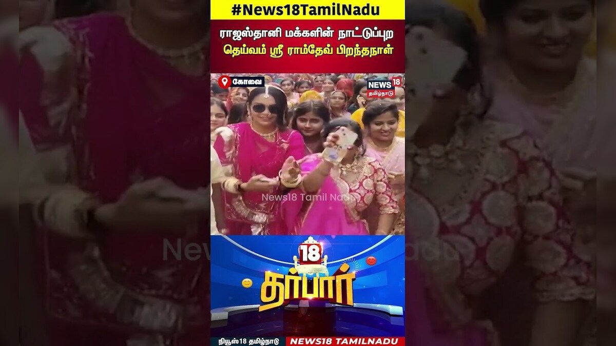 18 Darbar | ராஜஸ்தானி மக்களின் நாட்டுப்புற தெய்வம் ஸ்ரீ ராம்தேவ் பிறந்தநாள் | Ram Dev | N18S