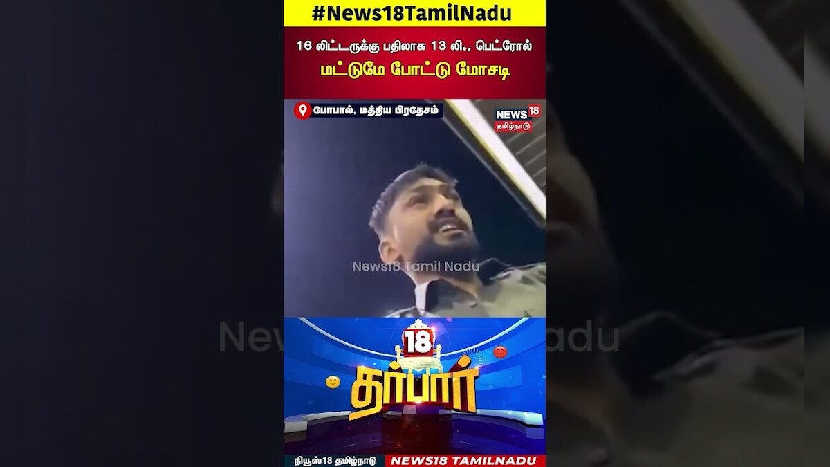 18 Darbar | 16 லிட்டருக்கு பதிலாக 13 லி , பெட்ரோல் மட்டுமே போட்டு மோசடி | N18S