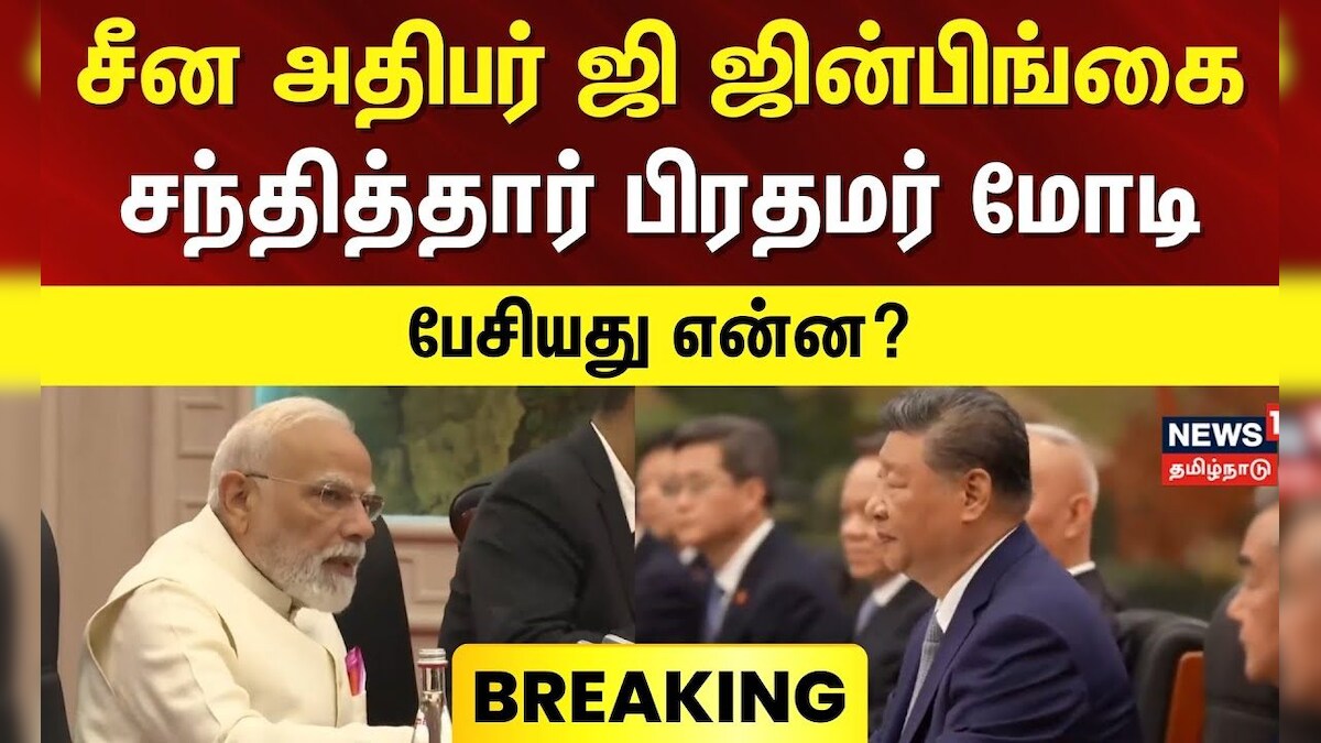 PM Modi | சீன அதிபர் ஜி ஜின்பிங்கை சந்தித்தார் பிரதமர் மோடி - பேசியது என்ன? | China | N18G | தமிழ்நாடு - News18 தமிழ்
