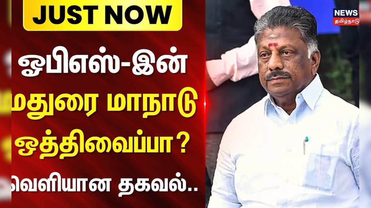 Just Now | ஓபிஎஸ்-இன் மதுரை மாநாடு ஒத்திவைப்பா? - வெளியான தகவல்.. | O Panneer Selvam | News18 Tamil | தமிழ்நாடு - News18 தமிழ்