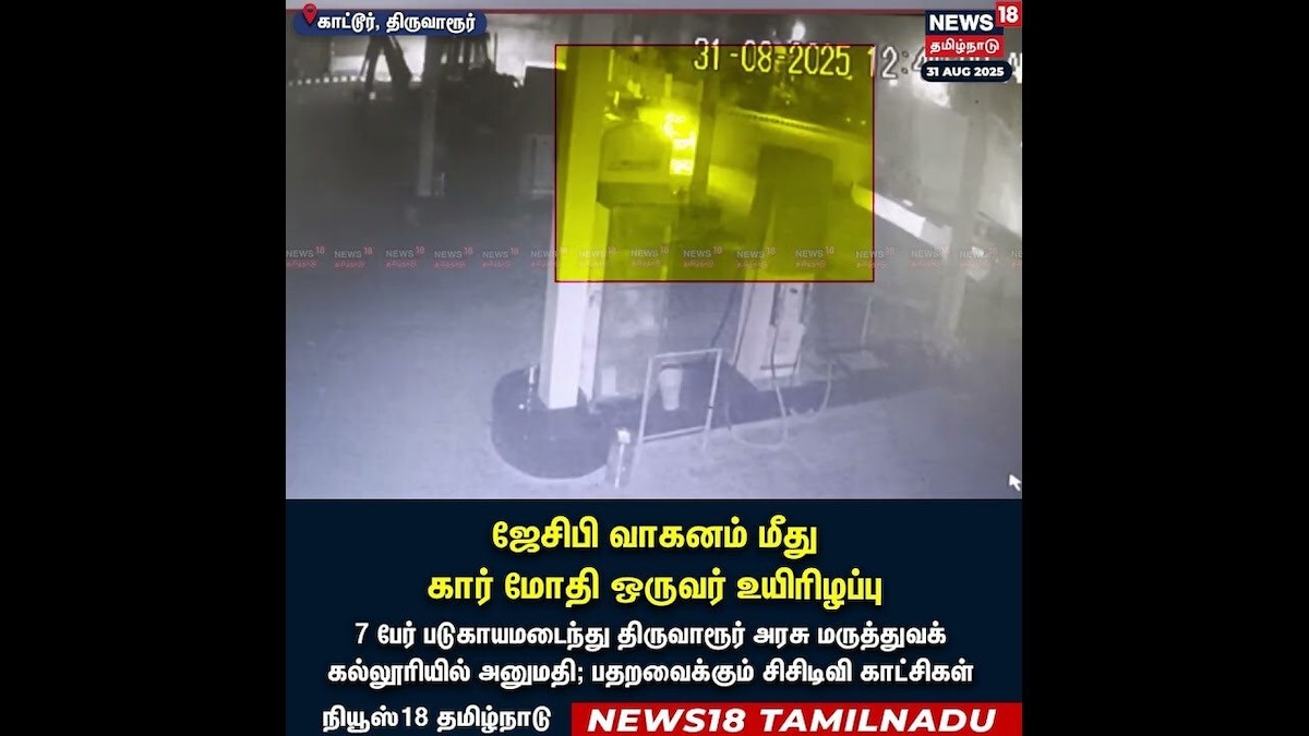 Accident | ஜேசிபி வாகனம் மீது கார் மோதி ஒருவர் உயிரிழப்பு | Tiruvarur | CCTV | N18S | தமிழ்நாடு - News18 தமிழ்