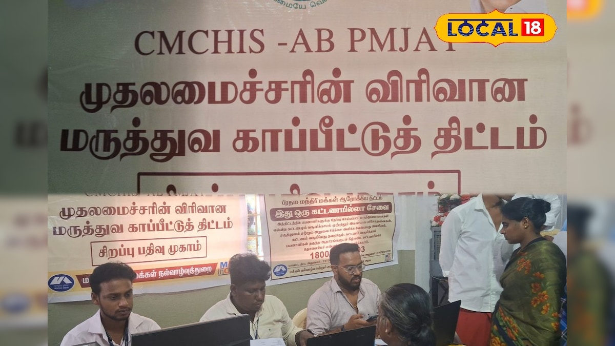 முதலமைச்சரின் விரிவான மருத்துவ காப்பீடு திட்டத்தில் பயன் பெறுவது எப்படி? முழு விவரம் இதோ ! | தமிழ்நாடு - News18 தமிழ்