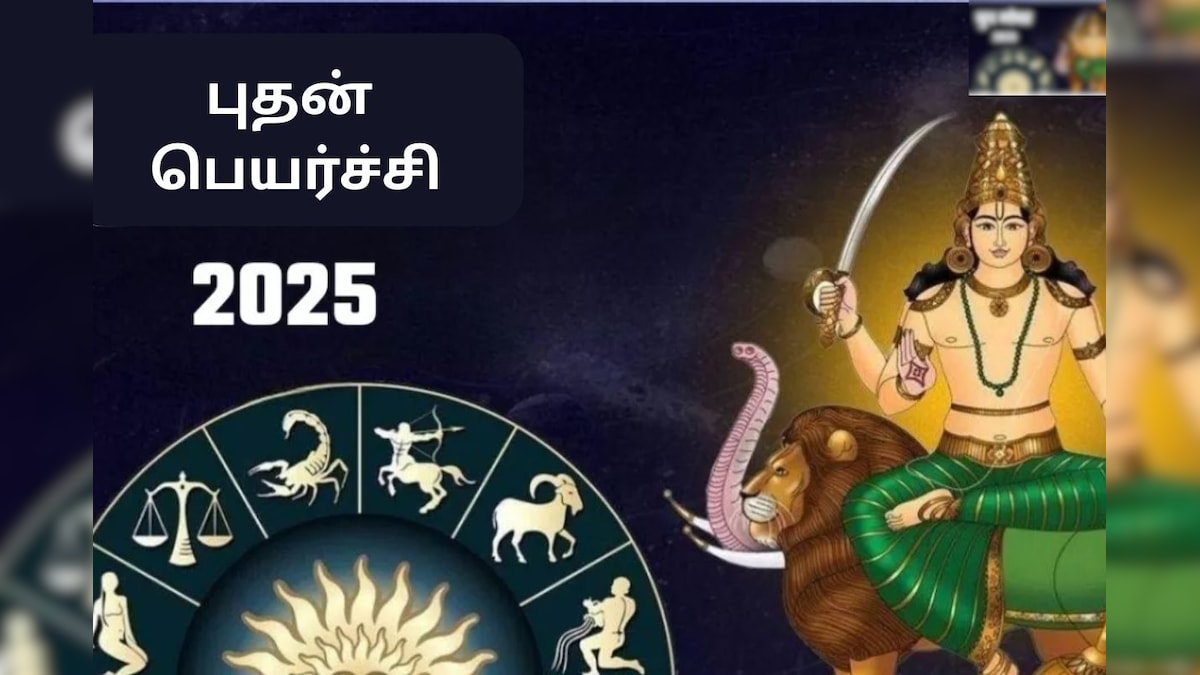 Budh gochar 2025 | புதன் பெயர்ச்சியால் செப்டம்பர் மாதம் முதல் இந்த ராசிகளுக்கு அடிக்கப்போகுது ஜாக்பாட்! | ஆன்மிகம் - News18 தமிழ்