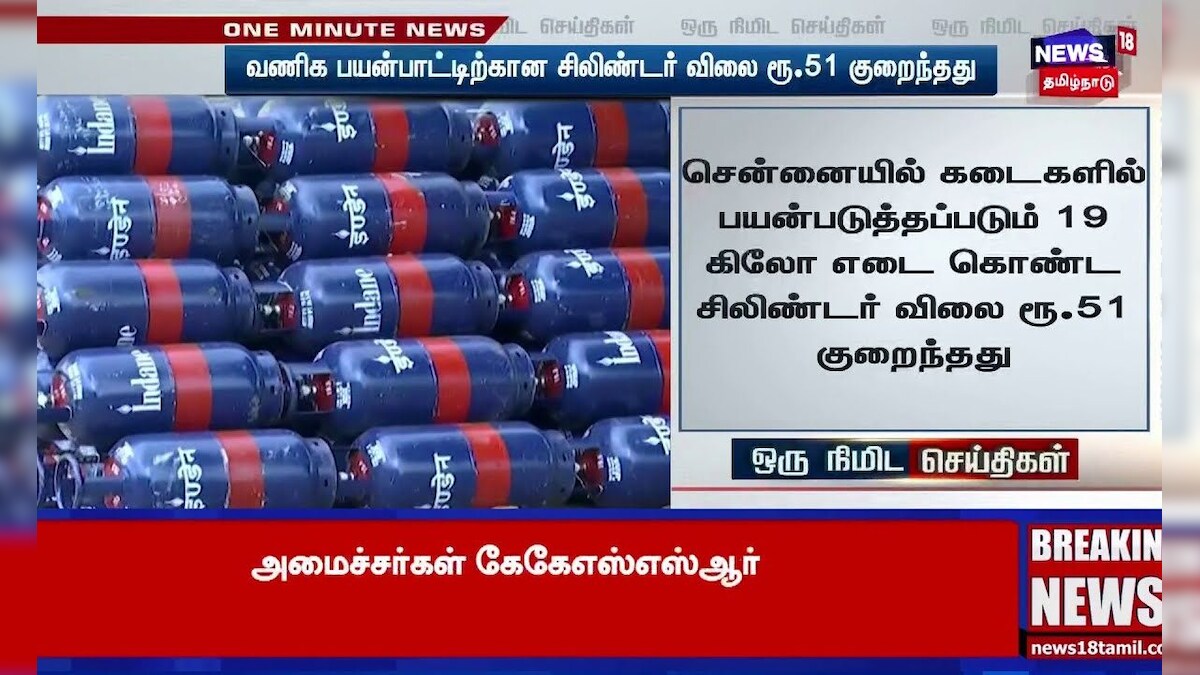 Commercial Cylinder Price | வணிக பயன்பாட்டிற்கான சிலிண்டர் விலை ரூ.51 குறைந்தது | N18S