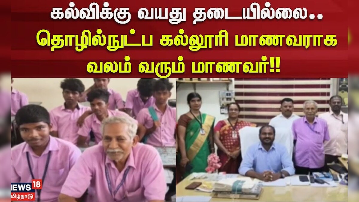 Old Age Student | கல்விக்கு வயது தடையில்லை.. தொழில்நுட்ப கல்லூரி மாணவராக வலம் வரும் மாணவர் | தமிழ்நாடு - News18 தமிழ்