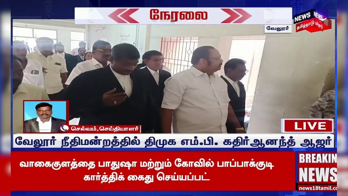 DMK MP Kathir Anand | திமுக எம்.பி. கதிர்ஆனந்த் நீதிமன்றத்தில் ஆஜர் | Election 2019 | N18S