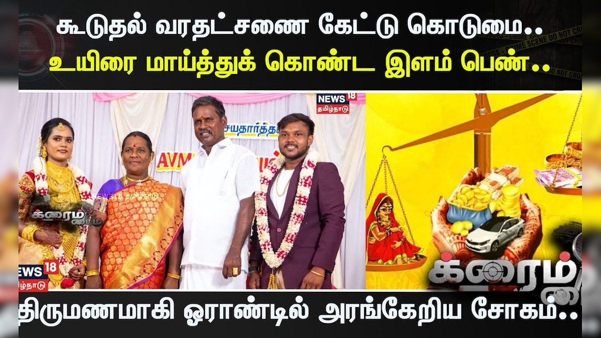 Crime Time | கூடுதல் வரதட்சணை கேட்டு கொடுமை.. உயிரை மாய்த்துக் கொண்ட இளம் பெண்.. | தமிழ்நாடு - News18 தமிழ்