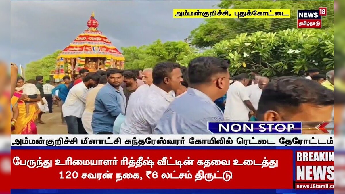 Pudukkottai Therottam | அம்மன்குறிச்சி மீனாட்சி சுந்தரேஸ்வரர் கோயிலில் ரெட்டை தேரோட்டம் | N18S