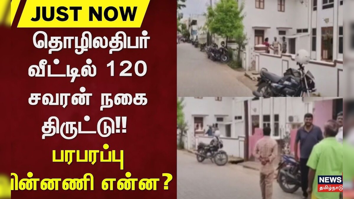 Chengalpattu | தொழிலதிபர் வீட்டில் 120 சவரன் நகை திருட்டு - பரபரப்பு பின்னணி என்ன? | தமிழ்நாடு - News18 தமிழ்