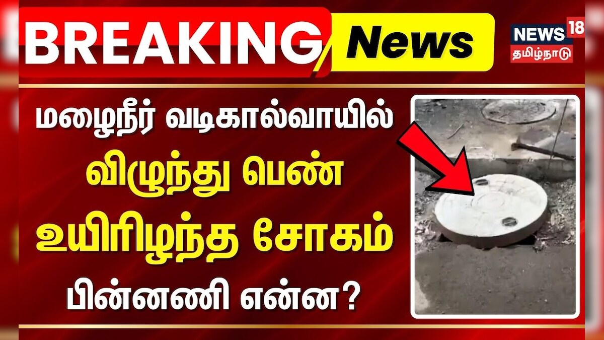 Breaking News | மழைநீர் வடிகால்வாயில் விழுந்து பெண் உயிரிழந்த சோகம் - பின்னணி என்ன? | Chennai | தமிழ்நாடு - News18 தமிழ்
