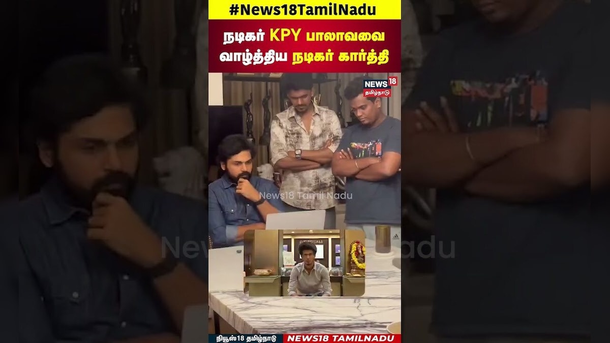 KPY Bala Meets Karthi | நடிகர் KPY பாலாவை வாழ்த்திய நடிகர் கார்த்தி! | N18S