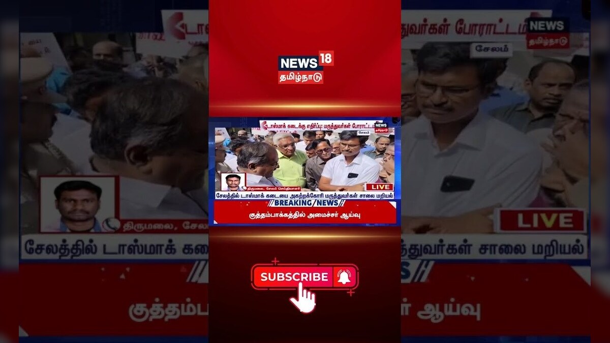 Doctors Protest | டாஸ்மாக் கடைக்கு எதிர்ப்பு: மருத்துவர்கள் போராட்டம் | Tasmac | N18S