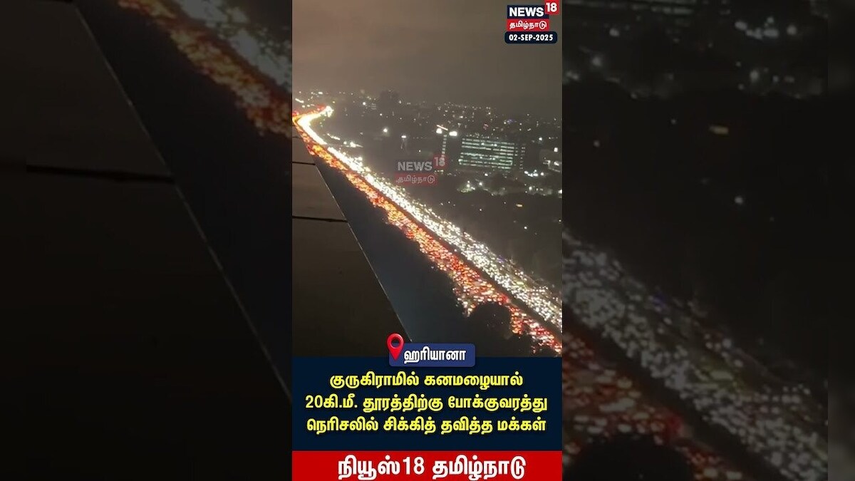 Haryana Heavy Traffic | குருகிராமில் கனமழையால் 20கி.மீ. தூரத்திற்கு போக்குவரத்து நெரிசல் | N18S