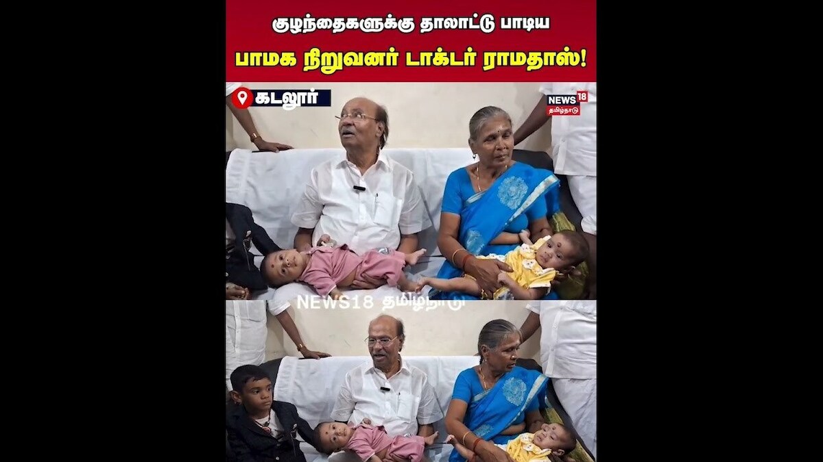 Dr Ramadoss Sings Lullaby |  குழந்தைகளுக்கு தாலாட்டு பாடிய பாமக நிறுவனர் டாக்டர் ராமதாஸ்! | N18S
