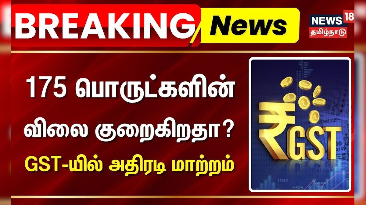 Breaking News | GST | 175 பொருட்களின் விலை குறைகிறதா? : GST-யில் அதிரடி மாற்றம் | Nirmala Sitharaman | தமிழ்நாடு - News18 தமிழ்
