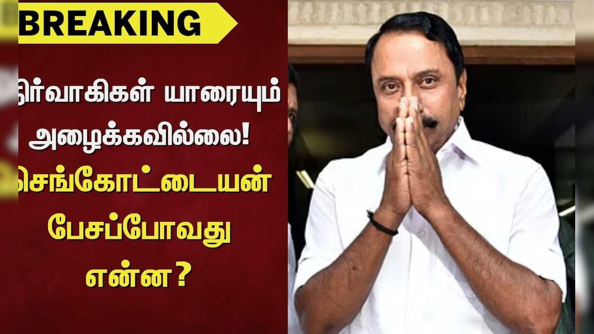 ADMK | Ex Minister Sengottaiyan | நிர்வாகிகள் யாரையும் அழைக்கவில்லை - செங்கோட்டையன் பேசப்போவது என்ன? | தமிழ்நாடு - News18 தமிழ்
