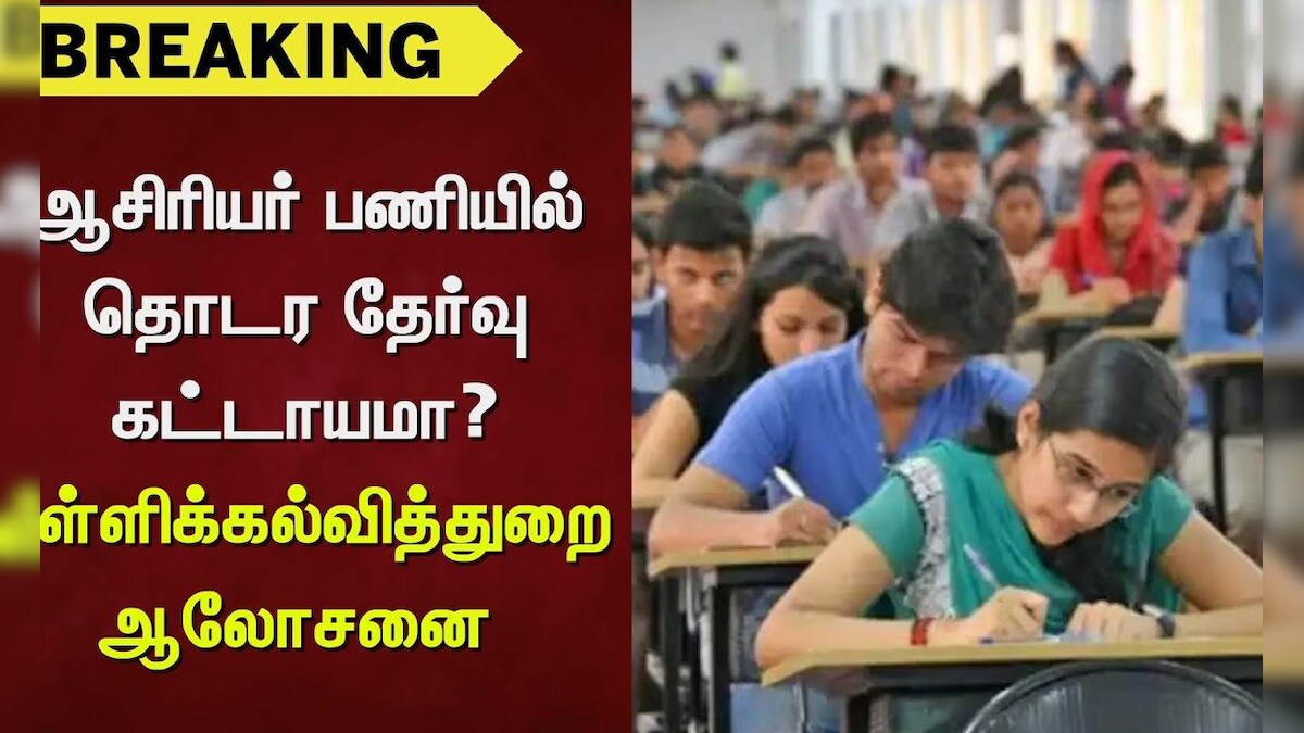 TET Exam | ஆசிரியர் பணியில் தொடர தேர்வு கட்டாயமா? - பள்ளிக்கல்வித்துறை ஆலோசனை | News18 Tamil Nadu | தமிழ்நாடு - News18 தமிழ்
