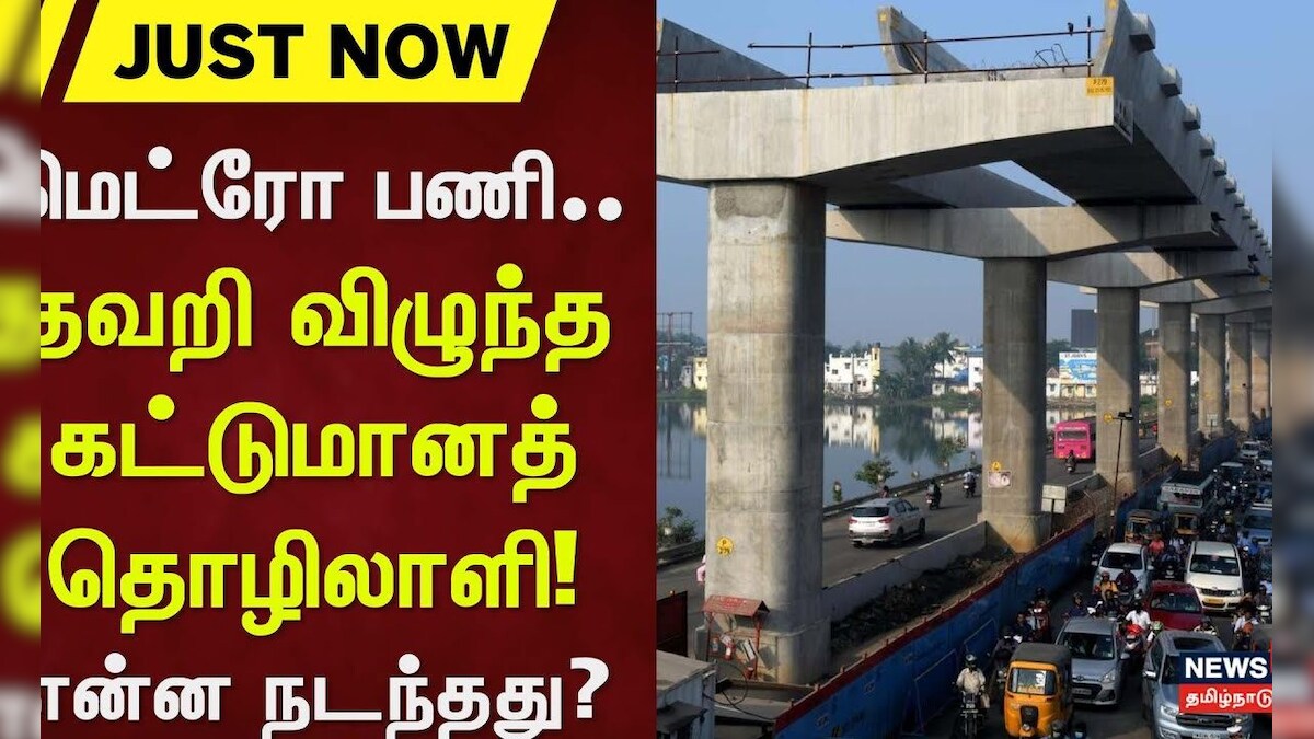 Chennai | மெட்ரோ பணி.. தவறி விழுந்த கட்டுமானத் தொழிலாளி.. என்ன நடந்தது? | News18 Tamil Nadu | தமிழ்நாடு - News18 தமிழ்