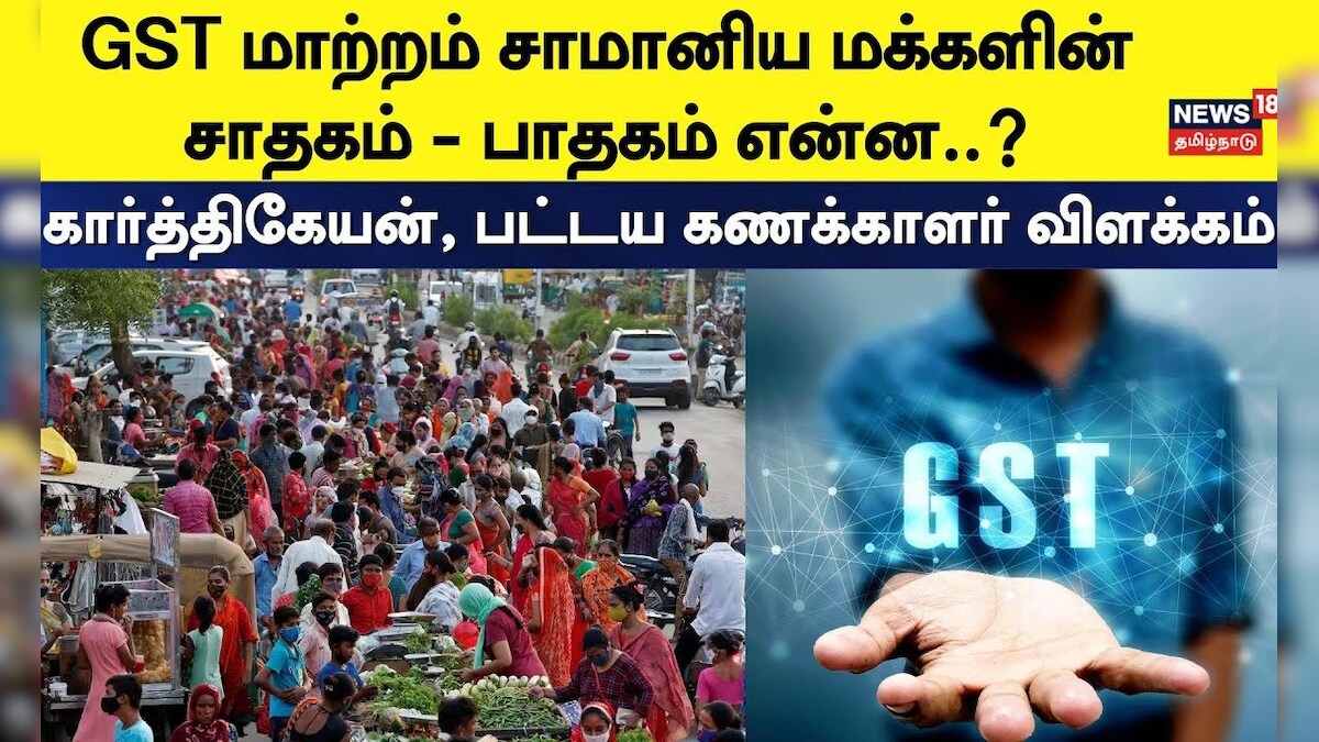 GST Reforms | GST மாற்றம் சாமானிய மக்களின்சாதகம் - பாதகம் என்ன..? | FM Minister | Nirmala Sitharaman | தமிழ்நாடு - News18 தமிழ்