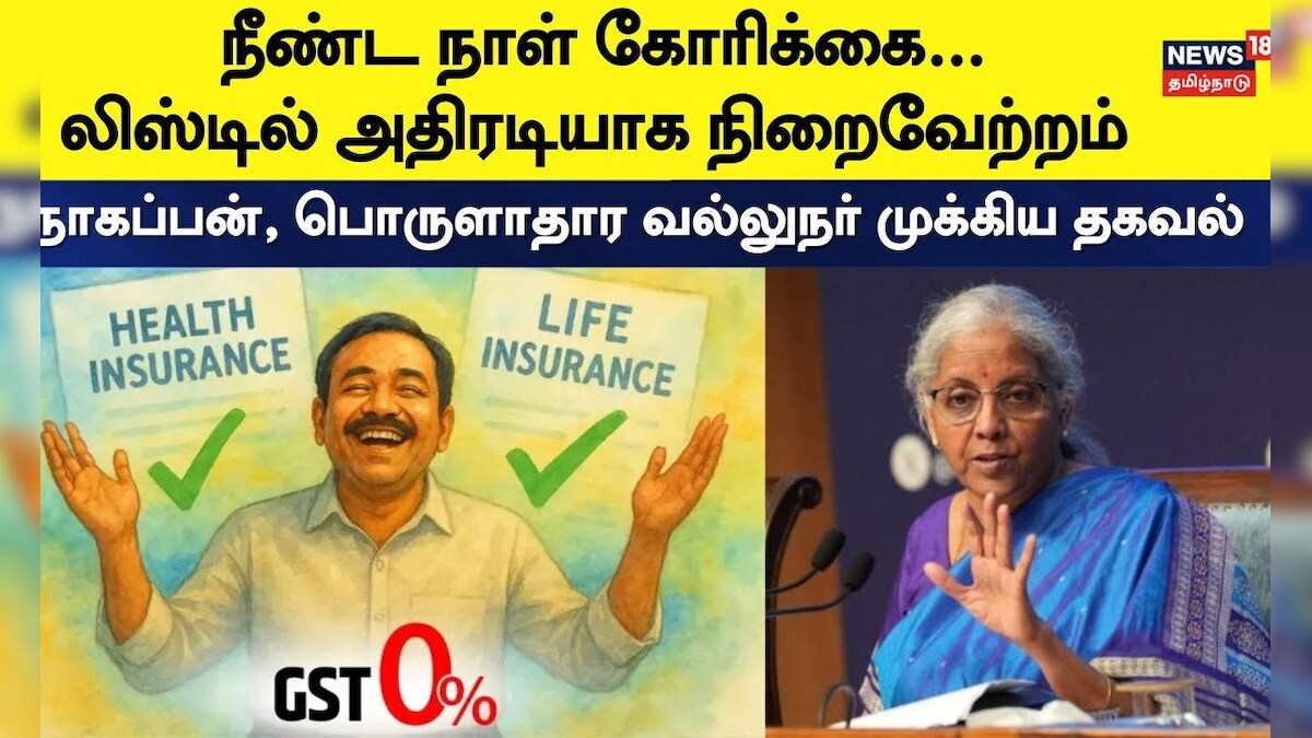 GST Reforms | நீண்ட நாள் கோரிக்கை..லிஸ்டில் அதிரடியாக நிறைவேற்றம் | FM Minister | Nirmala Sitharaman | தமிழ்நாடு - News18 தமிழ்