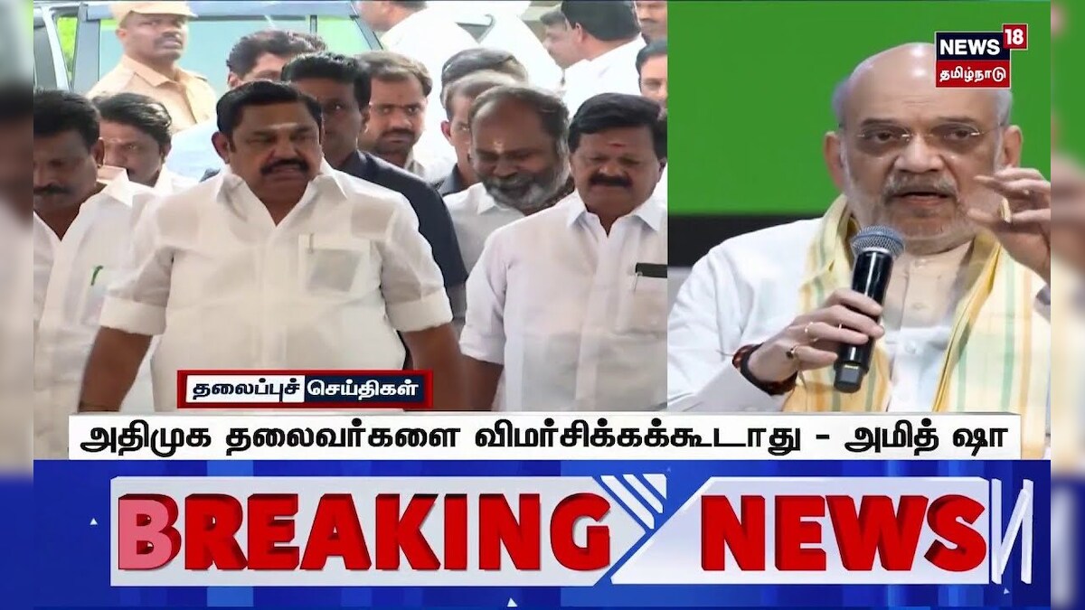 Amit Shah | அதிமுக தலைவர்களை விமர்சிக்க கூடாது - அமித் ஷா | AIADMK | BJP | Tamil News