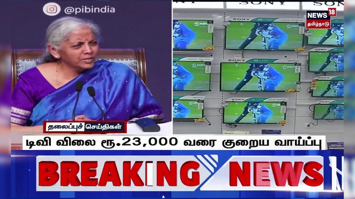 GST Reform | டிவி விலை ரூ.23,000 வரை குறைய வாய்ப்ப | Nirmala Sitharaman | GST Council | Tamil News