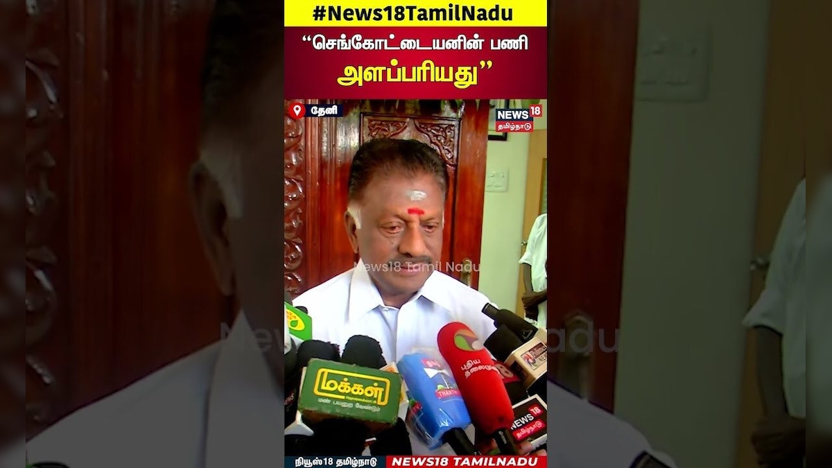 O Panneerselvam | செங்கோட்டையனின் பணி அளப்பரியது   ஓபிஎஸ் | Sengottaiyan | N18S