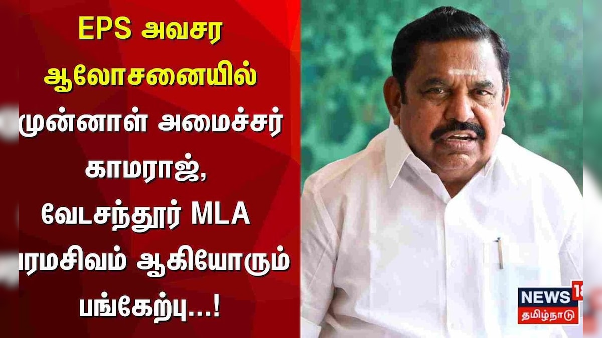 ADMK | EPS | Sengottaiyan | செங்கோட்டையன் பேட்டி தொடர்பாக ஈபிஎஸ் ஆலோசனை | Breaking | தமிழ்நாடு - News18 தமிழ்