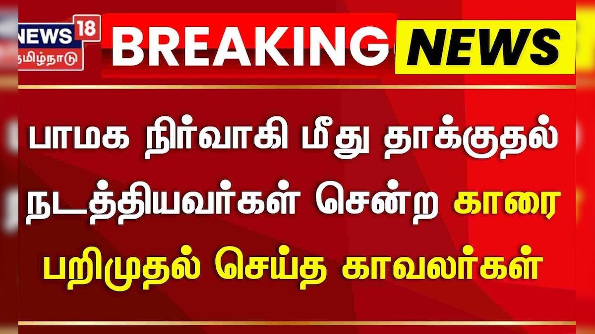 Breaking | பாமக நிர்வாகி மீது தாக்குதல் நடத்தியவர்கள் சென்ற காரை பறிமுதல் செய்த காவலர்கள் | தமிழ்நாடு - News18 தமிழ்