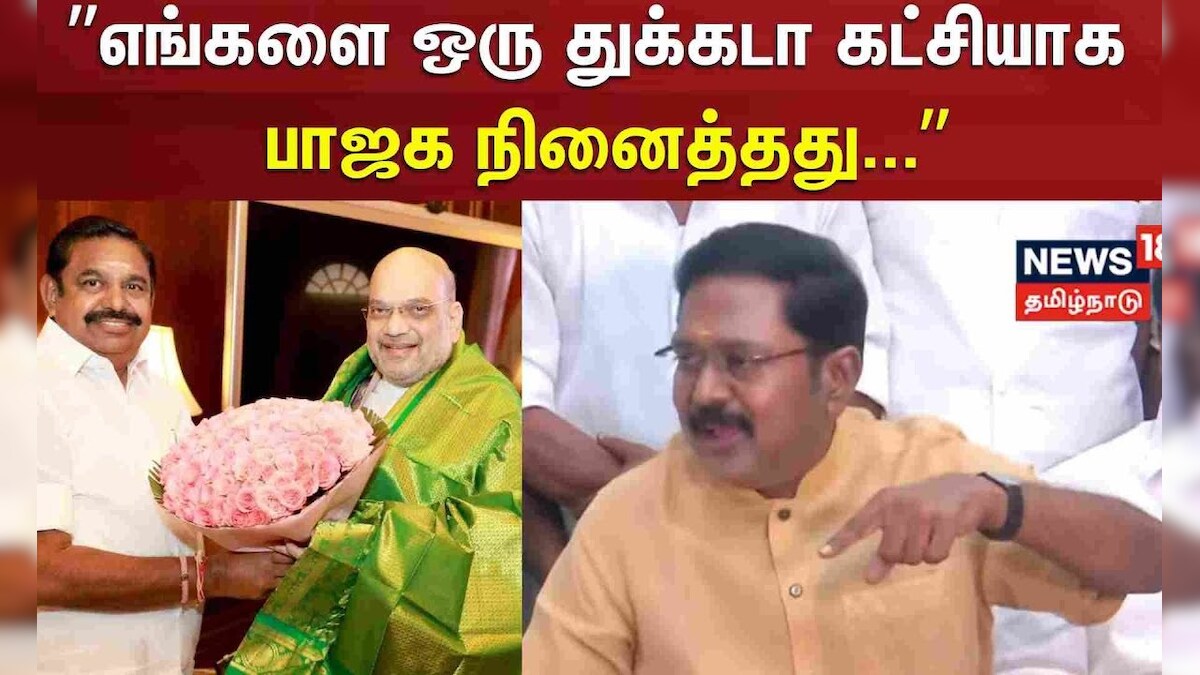TTV Dhinakaran | எங்களை ஒரு துக்கடா கட்சியாக பாஜக நினைத்தது - டிடிவி தினகரன் | BJP | EPS | தமிழ்நாடு - News18 தமிழ்