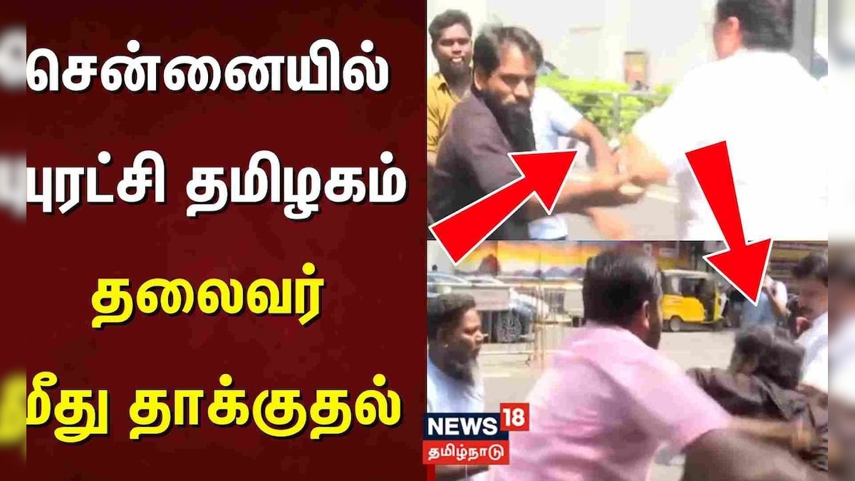 Chennai Puratchi Tamilagam | சென்னையில் புரட்சி தமிழகம் தலைவர் மீது தாக்குதல் | Breaking News | தமிழ்நாடு - News18 தமிழ்