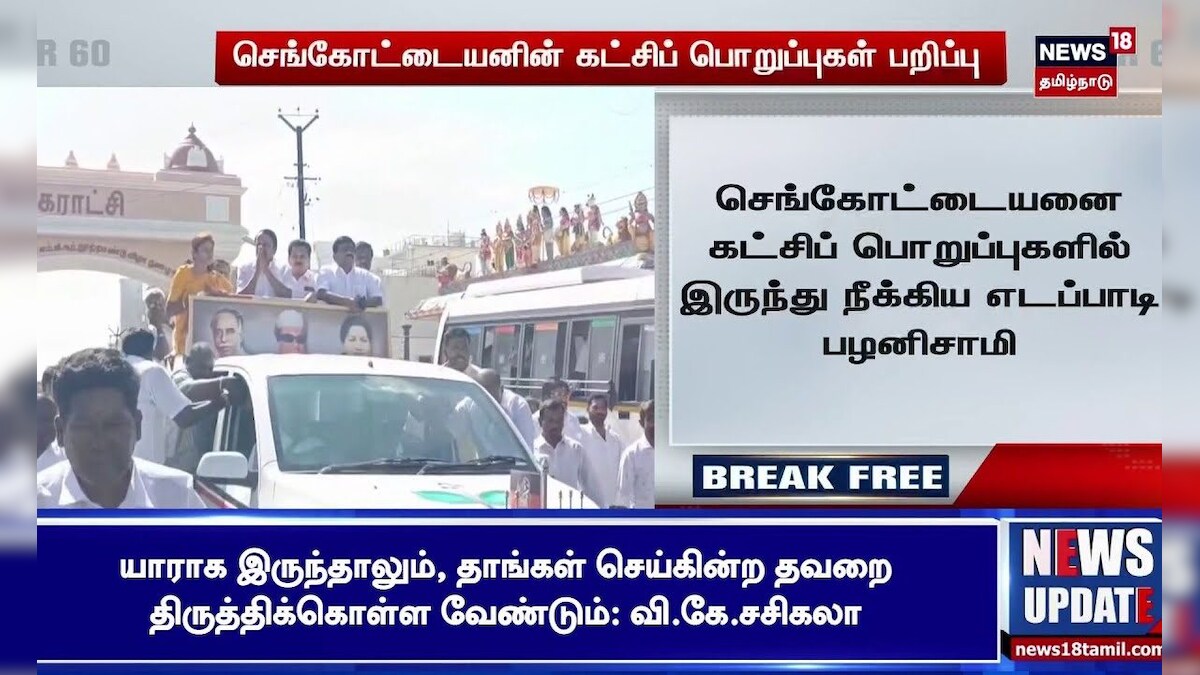 Sengottaiyan vs EPS | செங்கோட்டையனின் கட்சிப் பொறுப்புகள் பறிப்பு | ADMK BJP Alliance | N18S