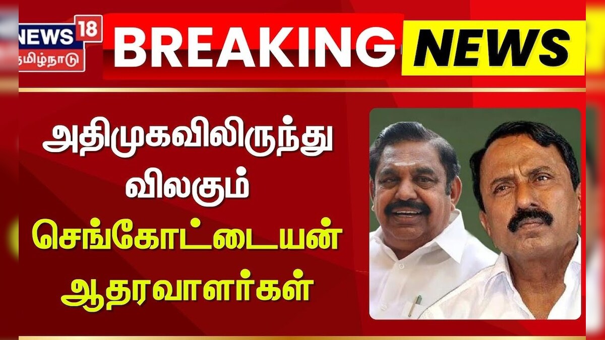 ADMK | Sengottaiyan | அதிமுகவிலிருந்து விலகும் செங்கோட்டையன் ஆதரவாளர்கள் | News18 Tamil Nadu | தமிழ்நாடு - News18 தமிழ்