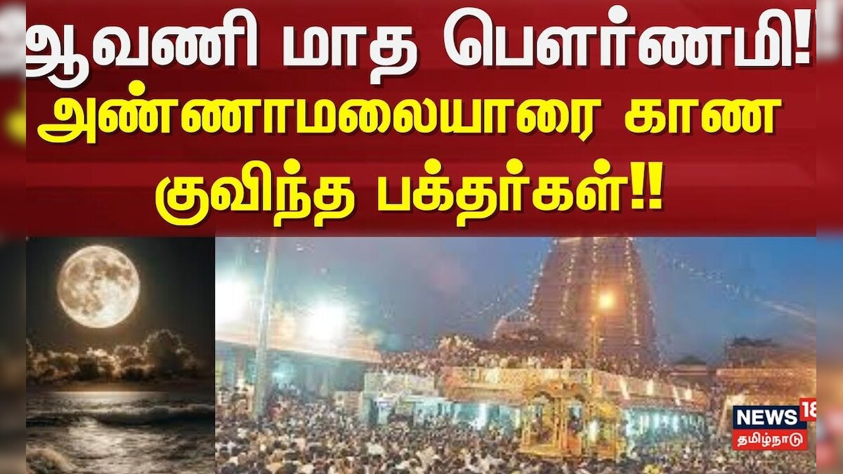 Tiruvannamalai | ஆவணி மாத பௌர்ணமி!! - அண்ணாமலையாரை காண குவிந்த பக்தர்கள் | News18 Tamil Nadu | தமிழ்நாடு - News18 தமிழ்
